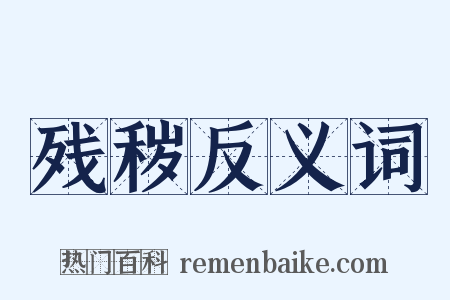 残秽反义词是什么意思的图片